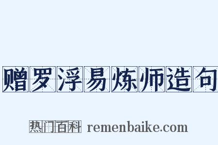 赠罗浮易炼师造句是什么意思的图片